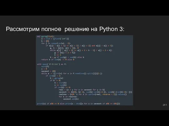 Рассмотрим полное решение на Python 3: