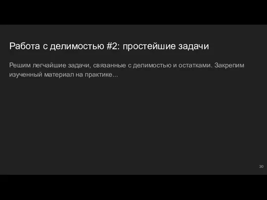 Работа с делимостью #2: простейшие задачи Решим легчайшие задачи, связанные с делимостью