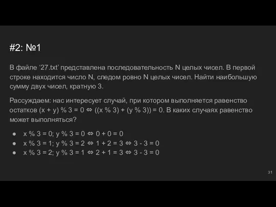 #2: №1 В файле ‘27.txt’ представлена последовательность N целых чисел. В первой