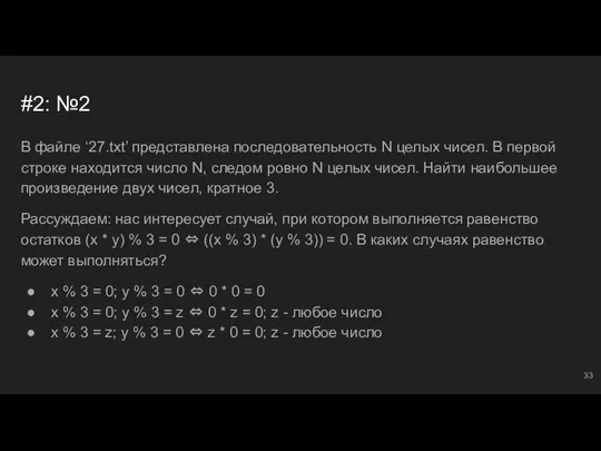 #2: №2 В файле ‘27.txt’ представлена последовательность N целых чисел. В первой