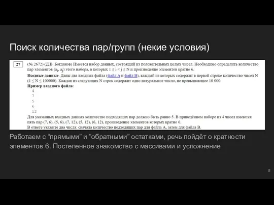 Поиск количества пар/групп (некие условия) Работаем с “прямыми” и “обратными” остатками, речь