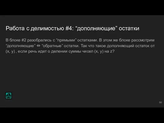 Работа с делимостью #4: “дополняющие” остатки В блоке #2 разобрались с “прямыми”