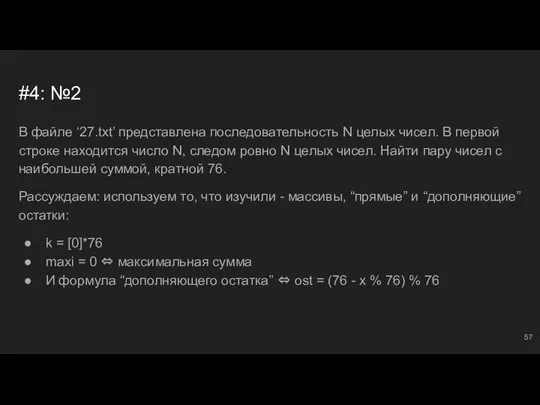 #4: №2 В файле ‘27.txt’ представлена последовательность N целых чисел. В первой