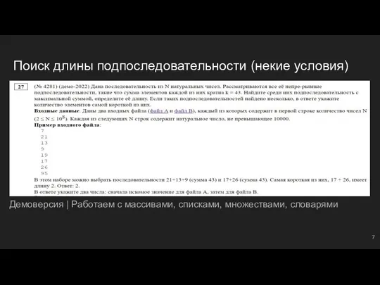 Поиск длины подпоследовательности (некие условия) Демоверсия | Работаем с массивами, списками, множествами, словарями