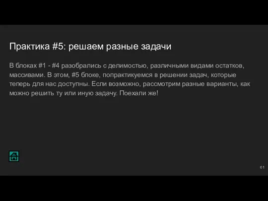 Практика #5: решаем разные задачи В блоках #1 - #4 разобрались с