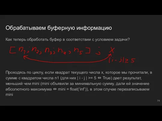 Обрабатываем буферную информацию Как теперь обработать буфер в соответствии с условием задачи?