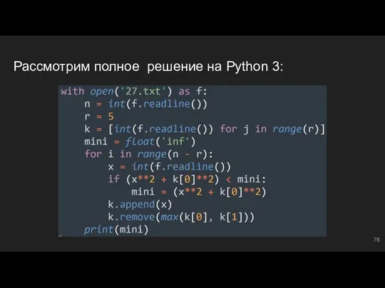 Рассмотрим полное решение на Python 3: