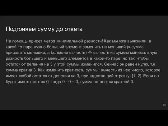 Подгоняем сумму до ответа На помощь придет метод минимальной разности! Как мы