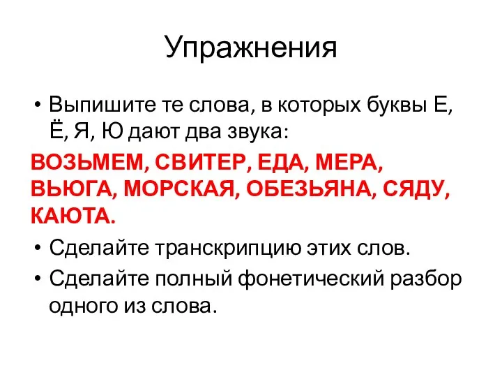 Упражнения Выпишите те слова, в которых буквы Е, Ё, Я, Ю дают