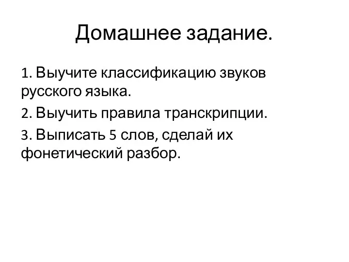 Домашнее задание. 1. Выучите классификацию звуков русского языка. 2. Выучить правила транскрипции.