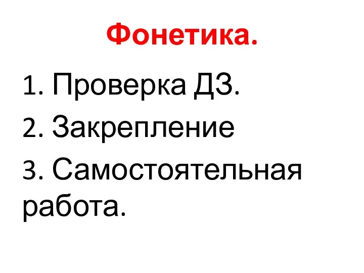 Фонетика. 1. Проверка ДЗ. 2. Закрепление 3. Самостоятельная работа.