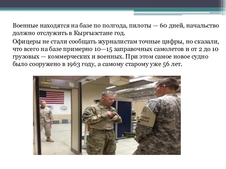 Военные находятся на базе по полгода, пилоты — 60 дней, начальство должно