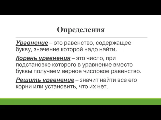 Определения Уравнение – это равенство, содержащее букву, значение которой надо найти. Корень