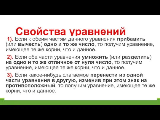 Свойства уравнений 1). Если к обеим частям данного уравнения прибавить (или вычесть)