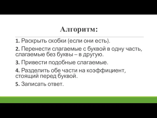 Алгоритм: 1. Раскрыть скобки (если они есть). 2. Перенести слагаемые с буквой