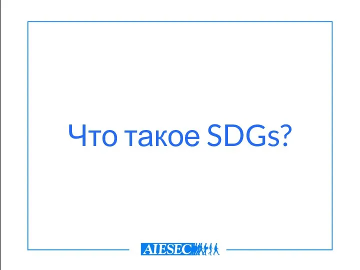 Что такое SDGs?