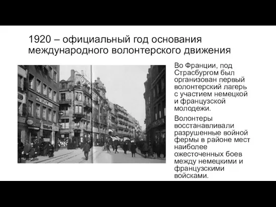 1920 – официальный год основания международного волонтерского движения Во Франции, под Страсбургом