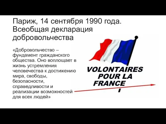 Париж, 14 сентября 1990 года. Всеобщая декларация добровольчества «Добровольчество – фундамент гражданского