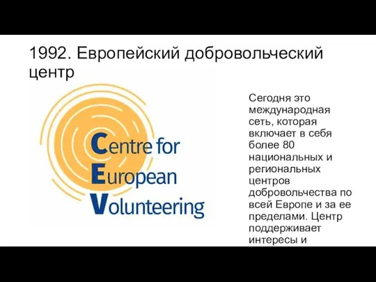1992. Европейский добровольческий центр Сегодня это международная сеть, которая включает в себя