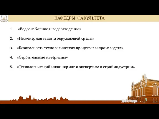 КАФЕДРЫ ФАКУЛЬТЕТА «Водоснабжение и водоотведение» «Инженерная защита окружающей среды» «Безопасность технологических процессов