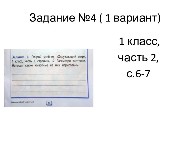 Задание №4 ( 1 вариант) 1 класс, часть 2, с.6-7