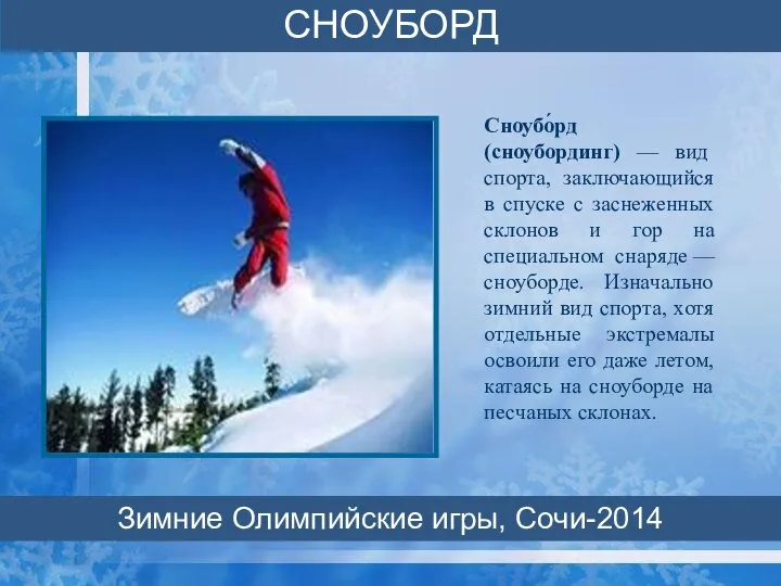 Сноубо́рд (сноубординг) — вид спорта, заключающийся в спуске с заснеженных склонов и