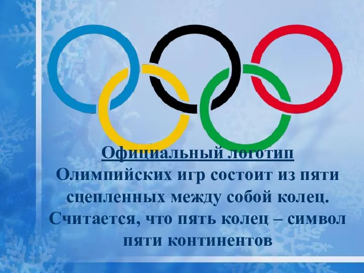 Официальный логотип Олимпийских игр состоит из пяти сцепленных между собой колец. Считается,