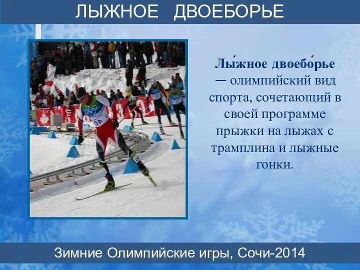 Лы́жное двоебо́рье — олимпийский вид спорта, сочетающий в своей программе прыжки на