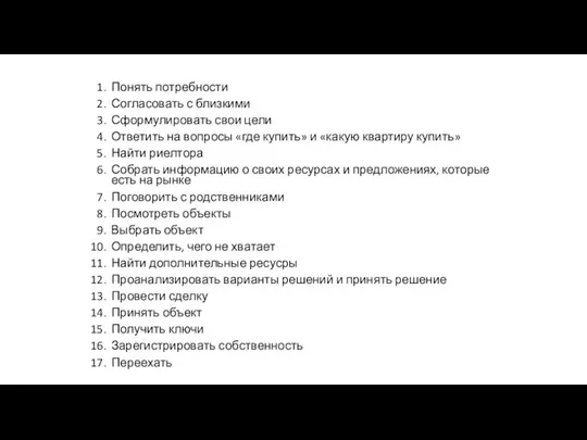 Понять потребности Согласовать с близкими Сформулировать свои цели Ответить на вопросы «где