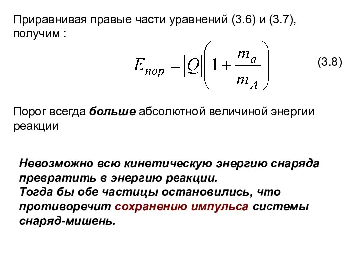 Приравнивая правые части уравнений (3.6) и (3.7), получим : (3.8) Порог всегда