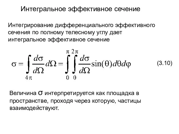 Интегральное эффективное сечение Интегрирование дифференциального эффективного сечения по полному телесному углу дает