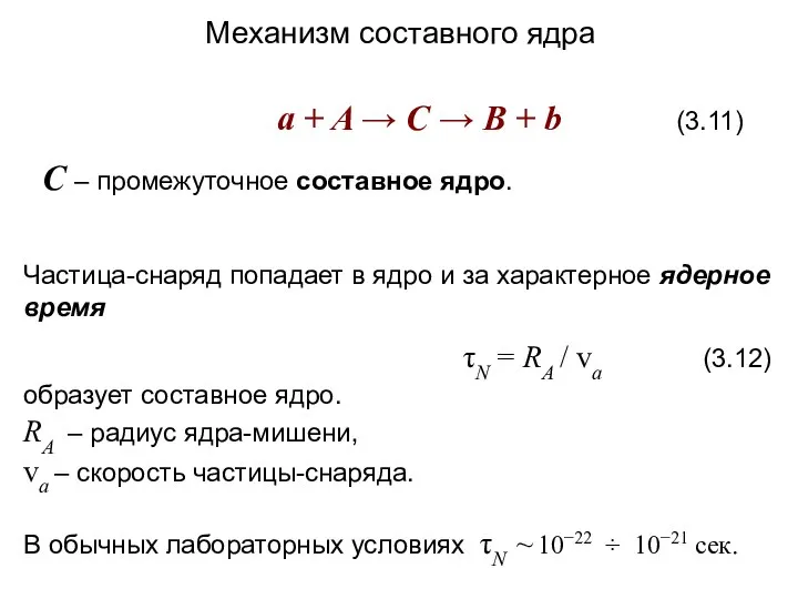 Механизм составного ядра a + A → C → B + b