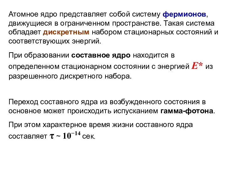 Атомное ядро представляет собой систему фермионов, движущиеся в ограниченном пространстве. Такая система