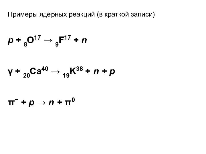 Примеры ядерных реакций (в краткой записи) p + 8O17 → 9F17 +