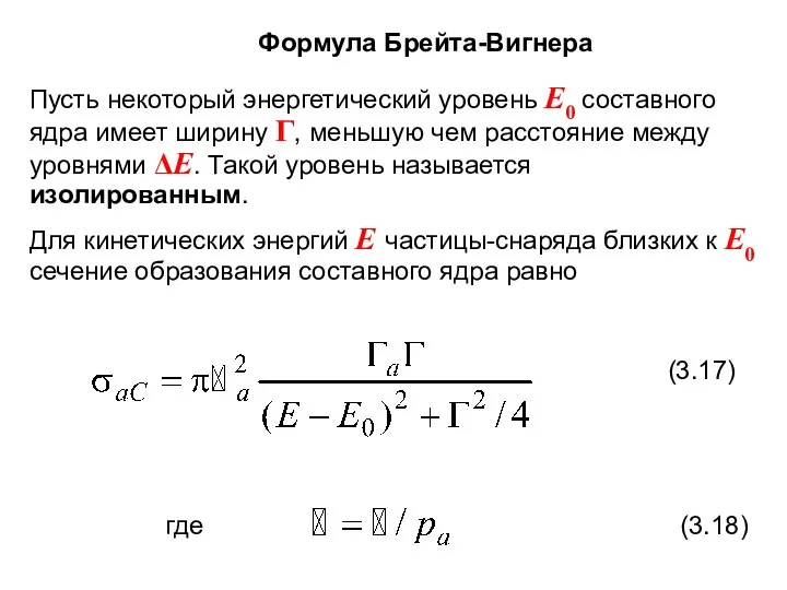 Формула Брейта-Вигнера Пусть некоторый энергетический уровень Е0 составного ядра имеет ширину Г,