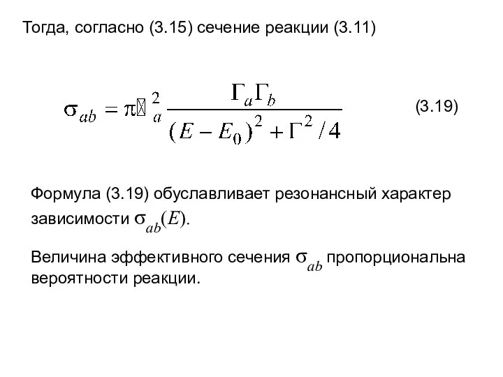 (3.19) Тогда, согласно (3.15) сечение реакции (3.11) Формула (3.19) обуславливает резонансный характер