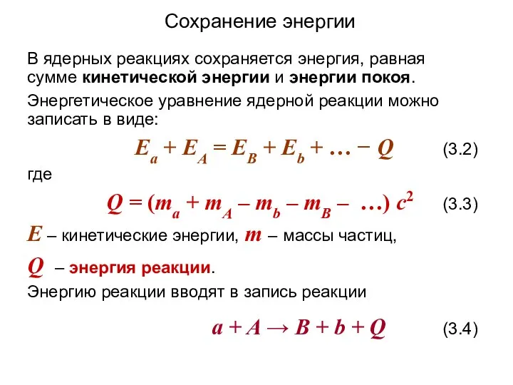 В ядерных реакциях сохраняется энергия, равная сумме кинетической энергии и энергии покоя.