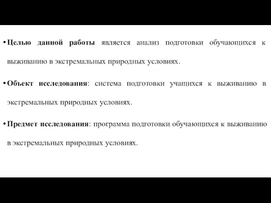 Целью данной работы является анализ подготовки обучающихся к выживанию в экстремальных природных