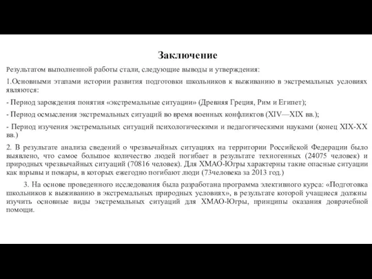 Заключение Результатом выполненной работы стали, следующие выводы и утверждения: 1.Основными этапами истории