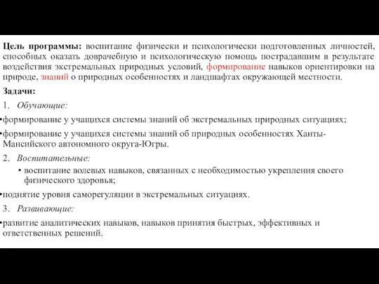 Цель программы: воспитание физически и психологически подготовленных личностей, способных оказать доврачебную и