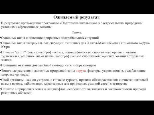 Ожидаемый результат: В результате прохождения программы «Подготовка школьников к экстремальным природным условиям»