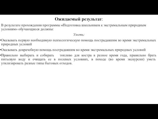 Ожидаемый результат: В результате прохождения программы «Подготовка школьников к экстремальным природным условиям»