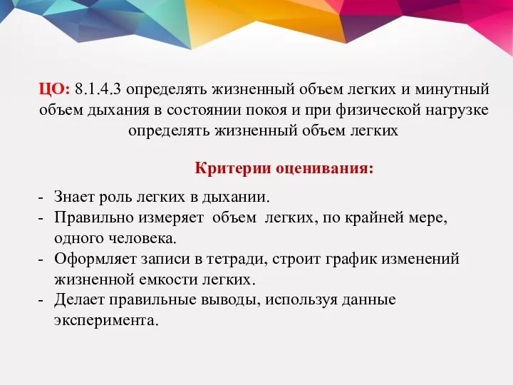 ЦО: 8.1.4.3 определять жизненный объем легких и минутный объем дыхания в состоянии