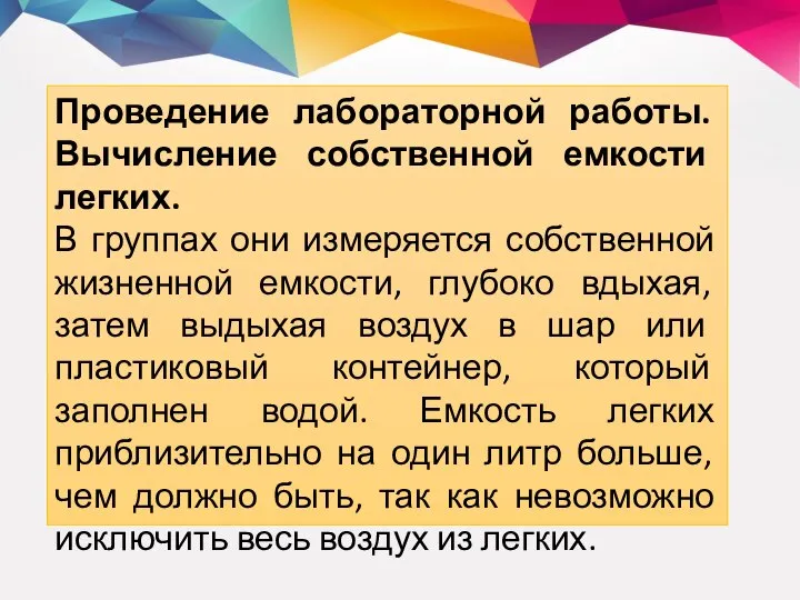 Проведение лабораторной работы. Вычисление собственной емкости легких. В группах они измеряется собственной