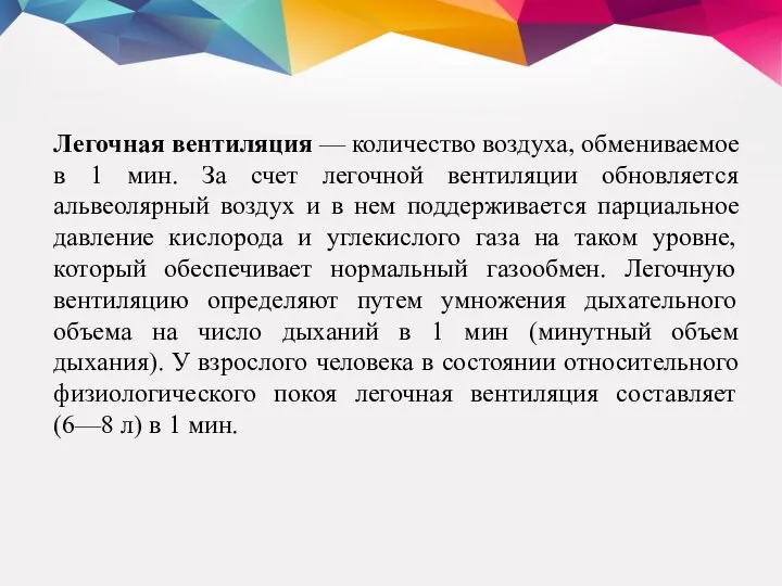 Легочная вентиляция — количество воздуха, обмениваемое в 1 мин. За счет легочной