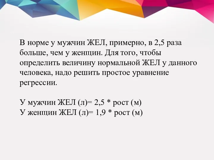 В норме у мужчин ЖЕЛ, примерно, в 2,5 раза больше, чем у