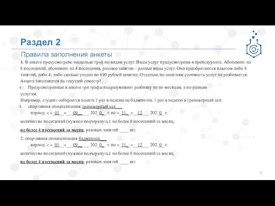 Правила заполнения анкеты Раздел 2 3. В анкете предусмотрено несколько граф по