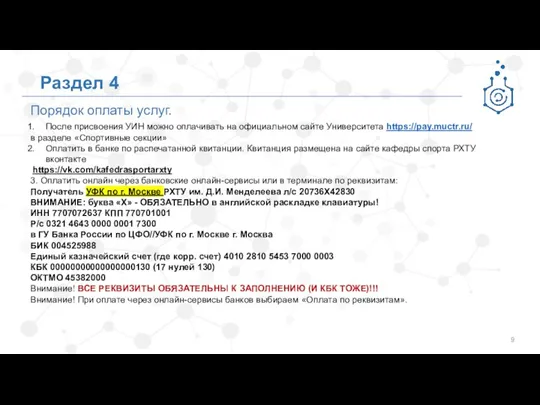 Порядок оплаты услуг. Раздел 4 После присвоения УИН можно оплачивать на официальном