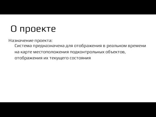 О проекте Назначение проекта: Система предназначена для отображения в реальном времени на