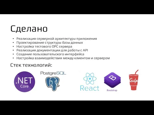 Сделано Стек технологий: Реализация серверной архитектуры приложения Проектирование структуры базы данных Настройка